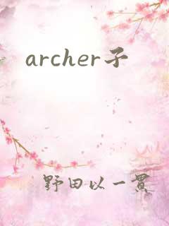 archer子
