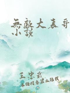 无敌大表哥萧天小说