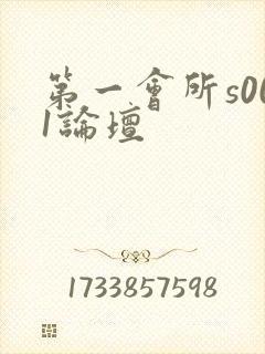 第一会所s001论坛