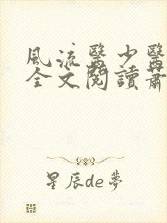 风流医少医免费全文阅读萧轩