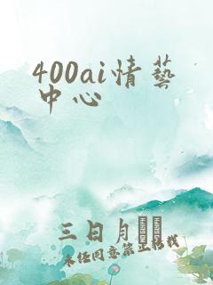 400ai情艺中心