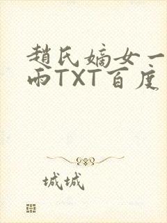 赵氏嫡女一蓑烟雨TXT百度云资源