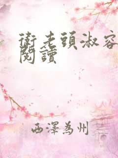 卫老头淑容全文阅读