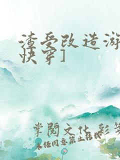 渣受改造游戏[快穿]