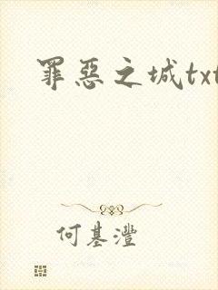 罪恶之城txt