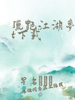 猎艳江湖梦txt下载