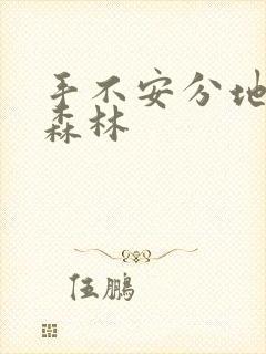 手不安分地探入森林