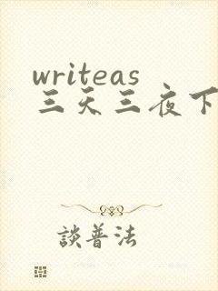 writeas三天三夜下