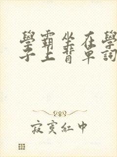 学霸坐在学渣棍子上背单词视频