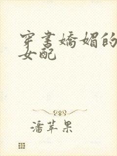 穿书娇媚的校花女配