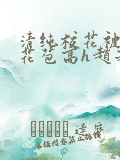 清纯校花被迫开花苞高h赵若芸