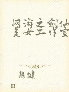 网游之剑仙混迹美女工作室