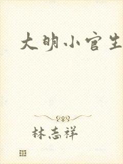 大明小官生活
