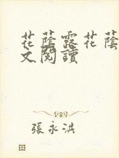 花荫露花荫露全文阅读