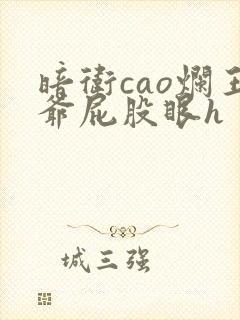 暗卫cao烂王爷屁股眼h