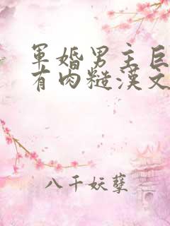 军婚男主巨糙的有肉糙汉文