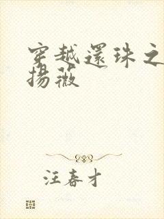 穿越还珠之紫雨扬薇