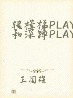 爬楼梯PLAY和深蹲PLAY