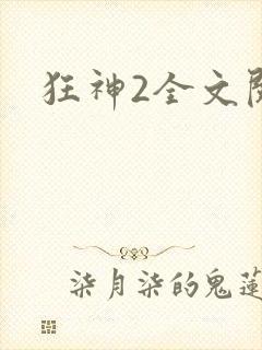 狂神2全文阅读