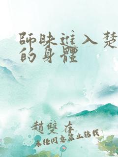 师昧进入楚晚宁的身体