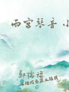 雨宫琴音 小孩