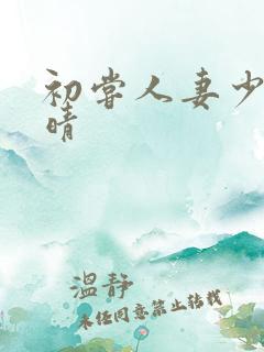 初尝人妻少妇郭晴