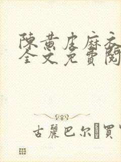 陈黄皮麻衣神婿全文免费阅读