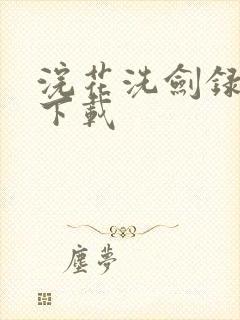 浣花洗剑录小说下载