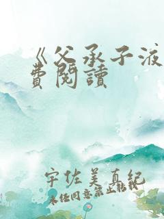 《父承子液》免费阅读