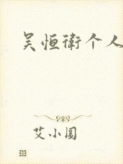 吴恒卫个人资料