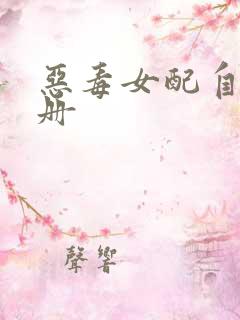 恶毒女配自救手册