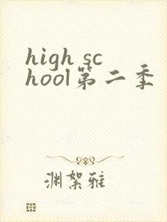 high school第二季