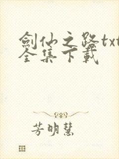 剑仙之路txt全集下载