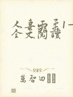 人妻雨柔1—6全文阅读