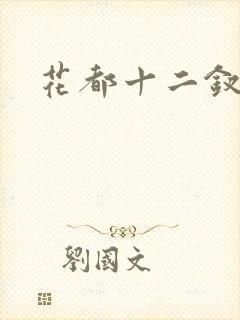 花都十二钗小说