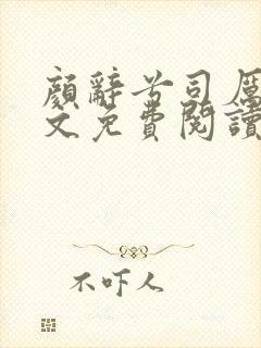 颜辞兮司厉辰全文免费阅读