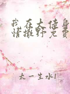 我在大佬身边尽情撒野免费阅读