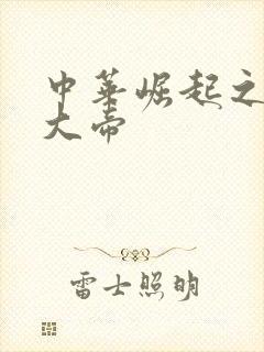 中华崛起之同治大帝