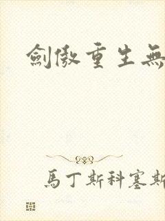 剑傲重生无弹窗