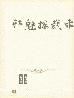 邪魅总裁乖乖妻