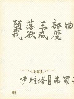 堕落三部曲之一我欲成魔