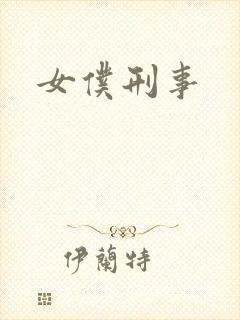 女仆刑事