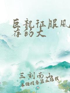 巨龙征服风韵犹存的大