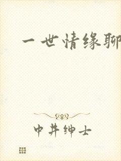 一世情缘聊天室