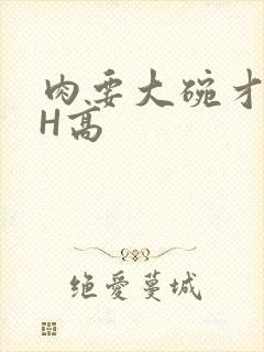 肉要大碗才好吃H高