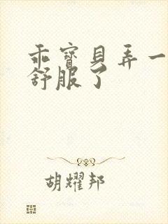 乖宝贝弄一下就舒服了