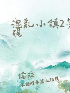 混乱小镇2墨池砚