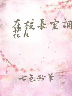 在校长室调教校花h