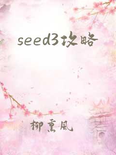 seed3攻略
