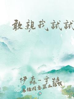 敢亲我试试